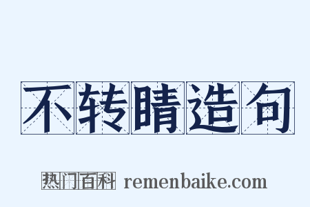 不转睛造句是什么意思的图片
